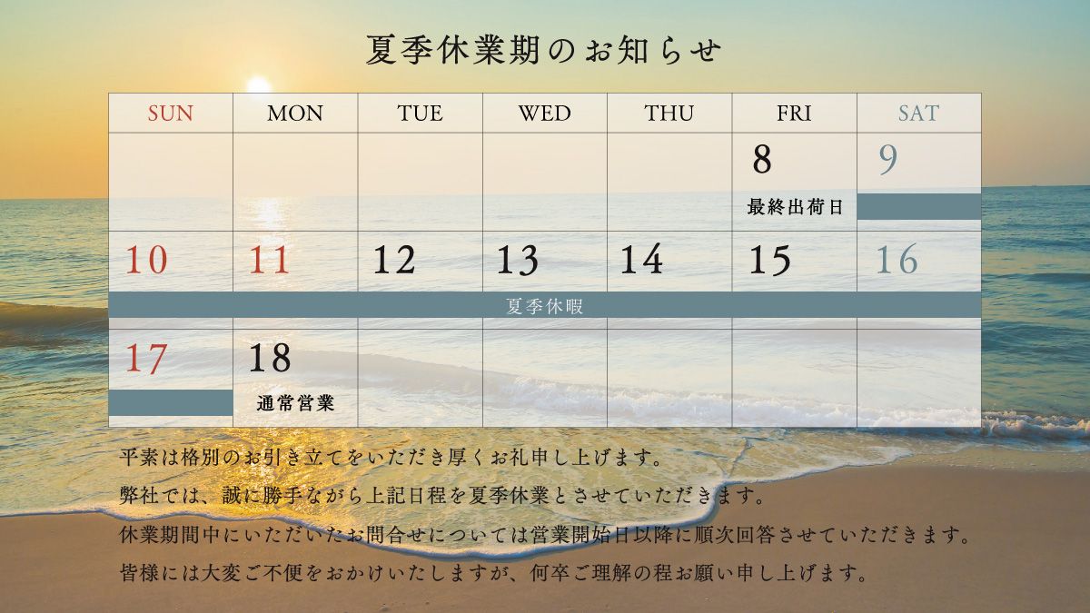 夏季休業_2025-08-07_10-52-24-236.jpg