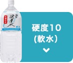 硬度10(軟水）