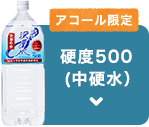 アコール限定 硬度500(中硬水）