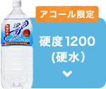 アコール限定 硬度500(中硬水）