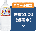 アコール限定 硬度500(中硬水）