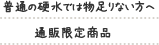 普通の硬水では物足りない方へ通販限定商品