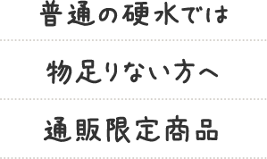 普通の硬水では物足りない方へ通販限定商品