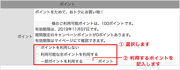 ポイントの利用方法