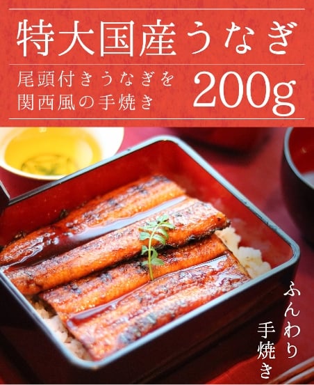 特大国産うなぎ 尾頭付きうなぎを関西風の手焼き200g