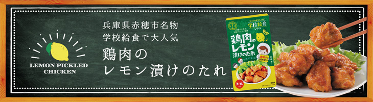 鶏肉のレモン漬けのたれ