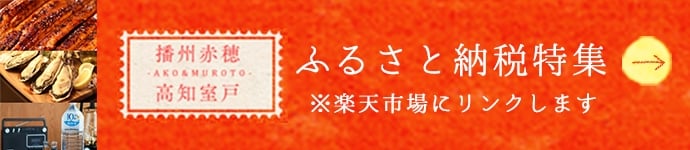 ふるさと納税特集はこちら ※楽天市場にリンクします