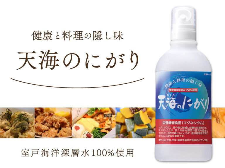 天海のにがり