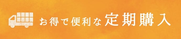 お得で便利な定期購入