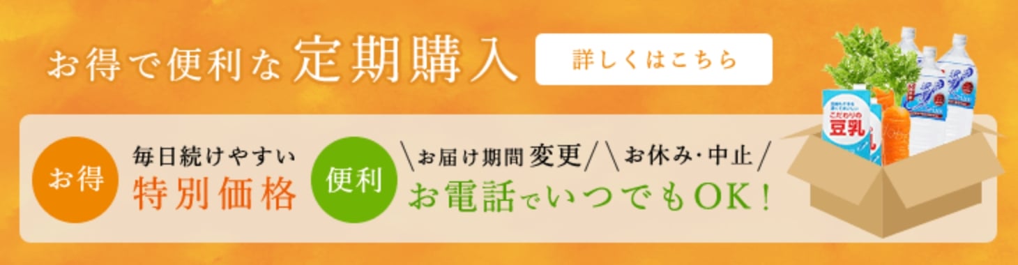 お得で便利な定期購入