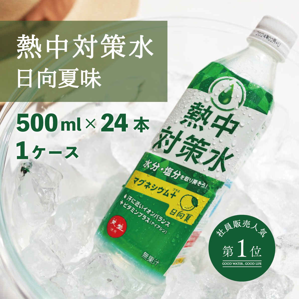 熱中対策水　日向夏味