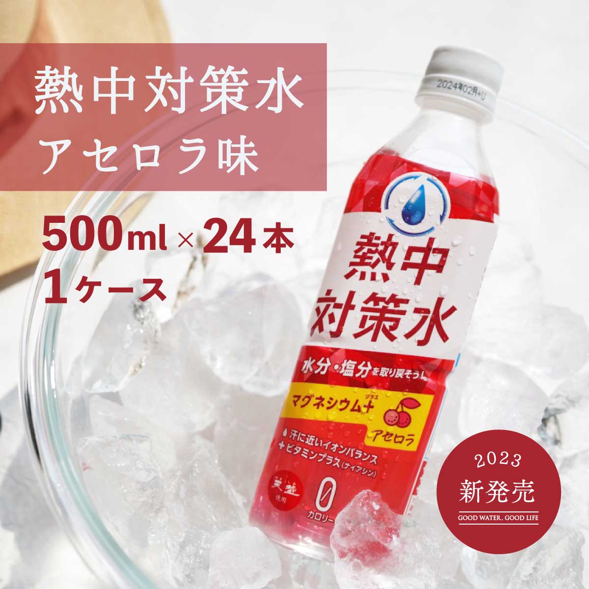 熱中対策水　アセロラ味