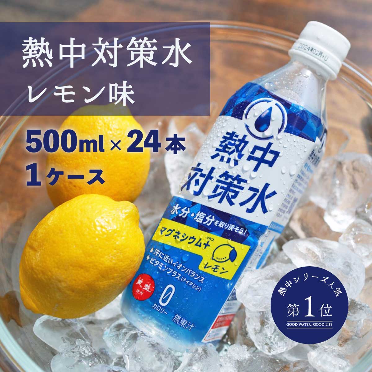 熱中対策水　レモン味