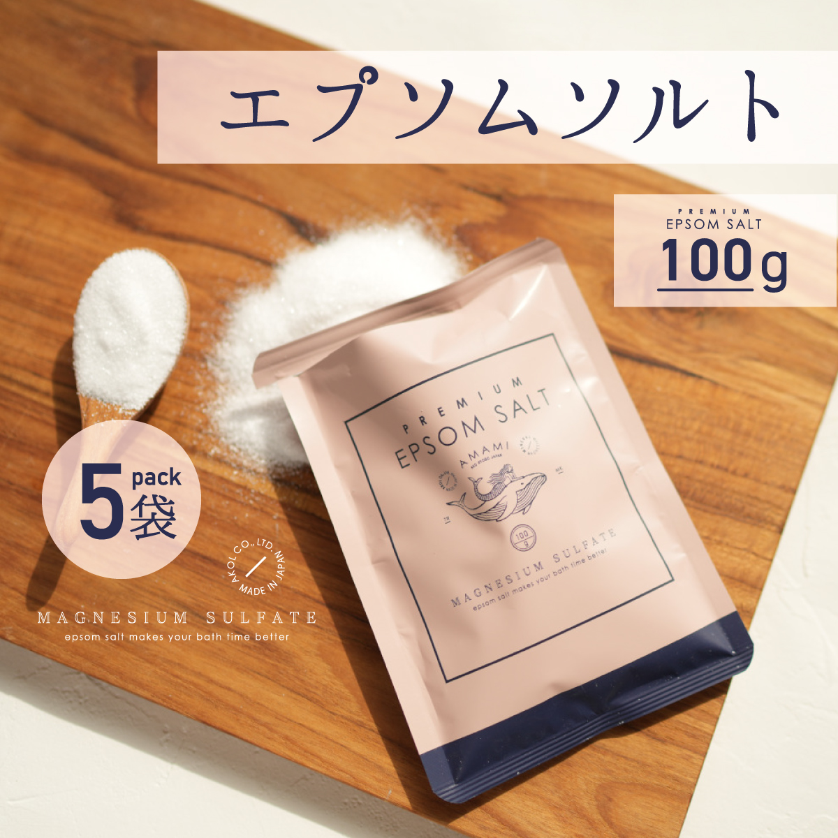 【年中無休】 100g エプソムソルト 5袋 アコールショップ | 入浴剤・バスソルト