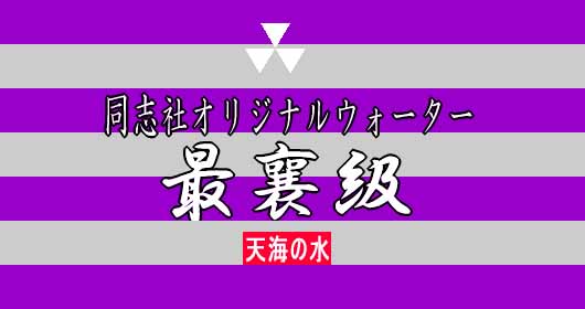 同志社エンタープライズ共同企画商品「最襄級」500ml×48本