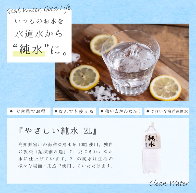 海洋深層水を100％原料にしたピュアな純水！ やさしい純水 2L×12