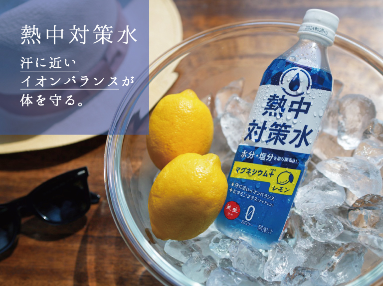 熱中対策水