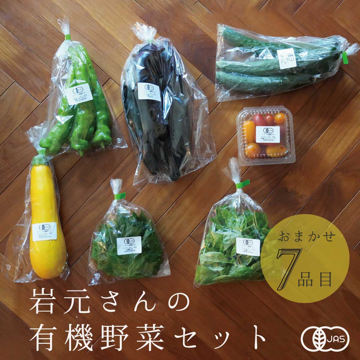 アコールショップ　兵庫県産・安心ブランド　農薬や化学肥料を使用していないコシヒカリ　有機野菜セット　7品目