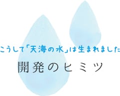 こうして「天海の水」は生まれました 開発のヒミツ