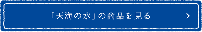 「天海の水」の商品を見る