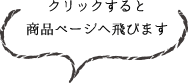 クリックすると 商品ページへ飛びます