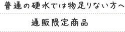 普通の硬水では物足りない方へ 通販限定商品