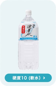 硬度10 (軟水）