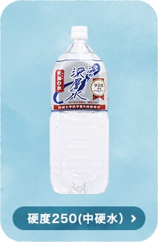 硬度250(中硬水）