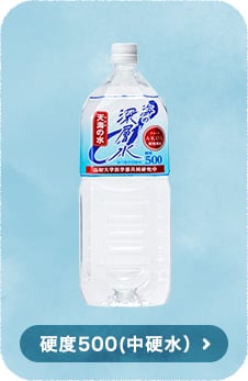 硬度500(中硬水）