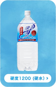 硬度1200 (硬水）