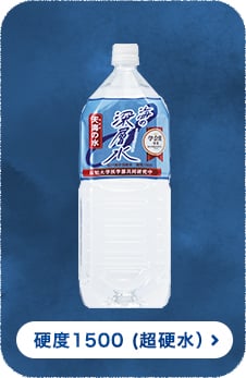 硬度1500 (超硬水）