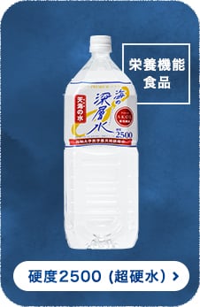 硬度2500 (超硬水）