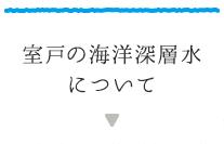 室戸の海洋深層水について