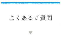 よくあるご質問