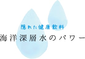 隠れた健康飲料 海洋深層水のパワー