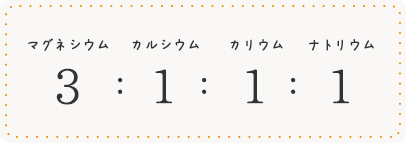 マグネシウム カルシウム カリウム ナトリウム 3:1:1:1