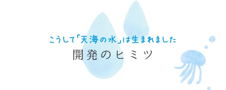 こうして「天海の水」は生まれました 開発のヒミツ