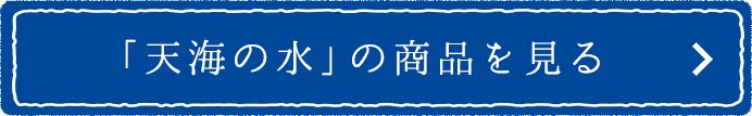 「天海の水」の商品を見る