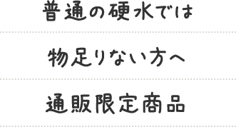 普通の硬水では物足りない方へ 通販限定商品