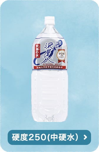 硬度250(中硬水）