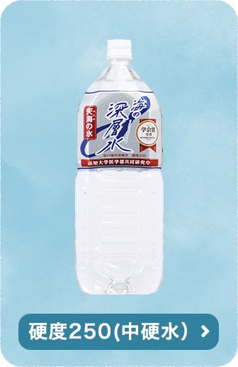 硬度250(中硬水)