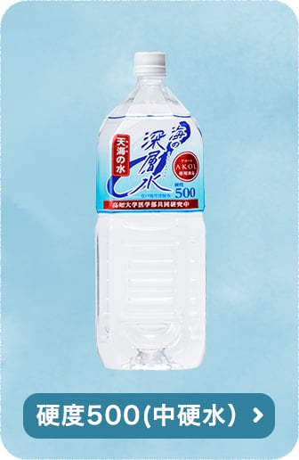 硬度500(中硬水）