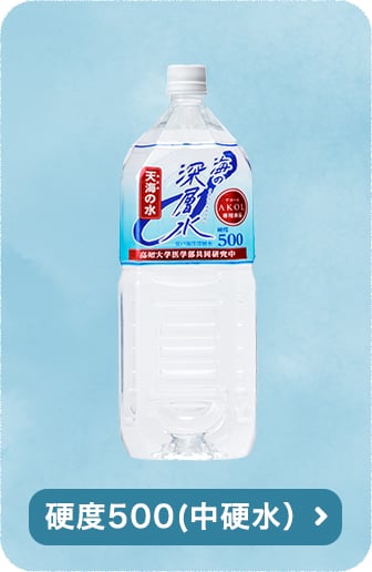 硬度500(中硬水)