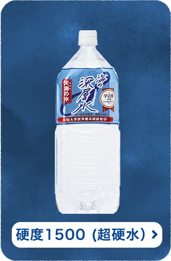 硬度1500 (超硬水)