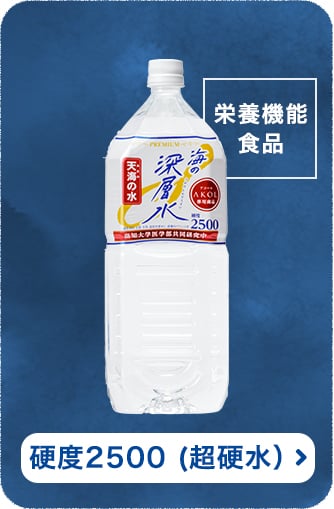硬度2500 (超硬水)