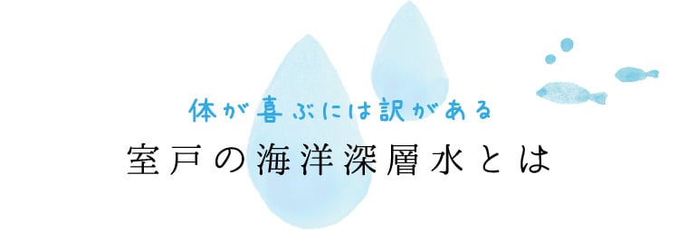 体が喜ぶには訳がある 室戸の海洋深層水とは