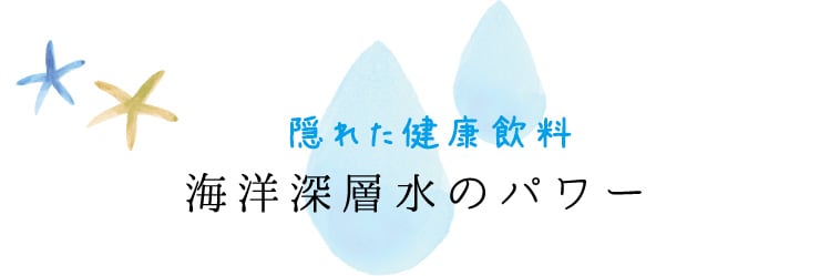 隠れた健康飲料 海洋深層水のパワー