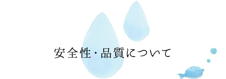 安全性・品質について