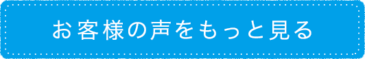 お客様の声をもっと見る