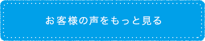 お客様の声をもっと見る